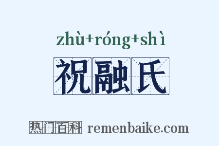 祝融氏是什么意思的图片